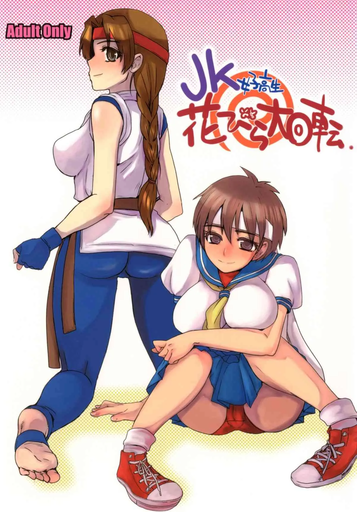 (C77) [サルルルル (ドルリヘコ)]JK花びら大回転