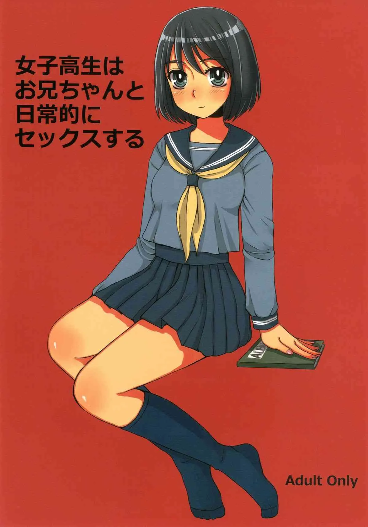 (COMITIA103) [サルルルル (ドルリヘコ)] 女子○生はお兄ちゃんと日常的にセックスする