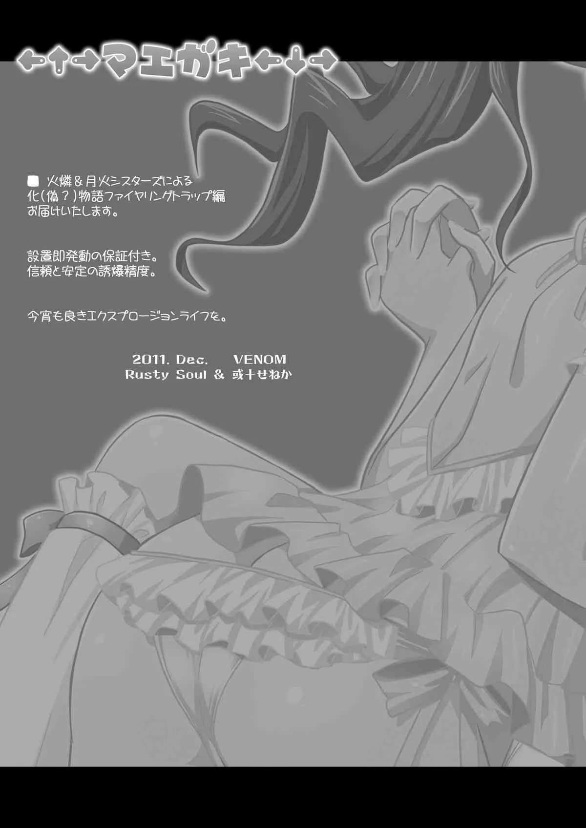 (C81) [VENOM (或十せねか, Rusty Soul)] Firing Trap (化物語)_5