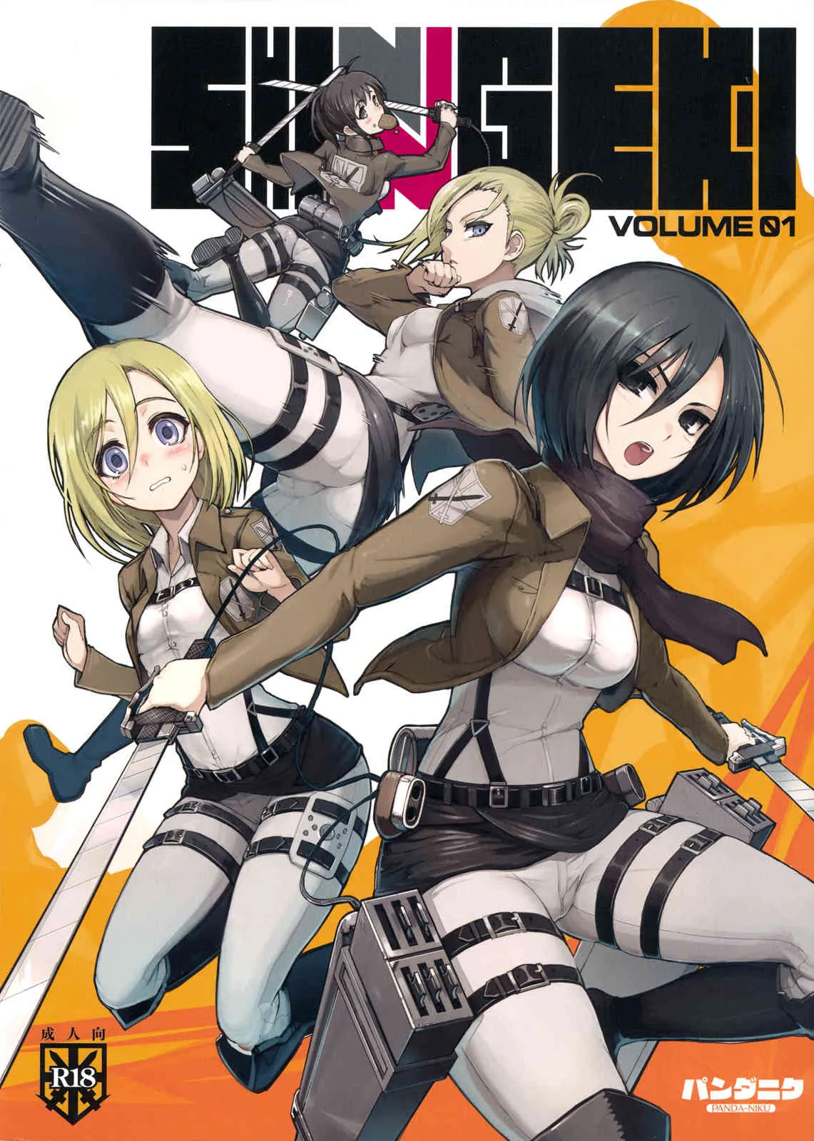 (C81) [パンダニク (大熊猫介、なまにくATK)] SHINNGEKI VOLUME.01 (進撃の巨人)
