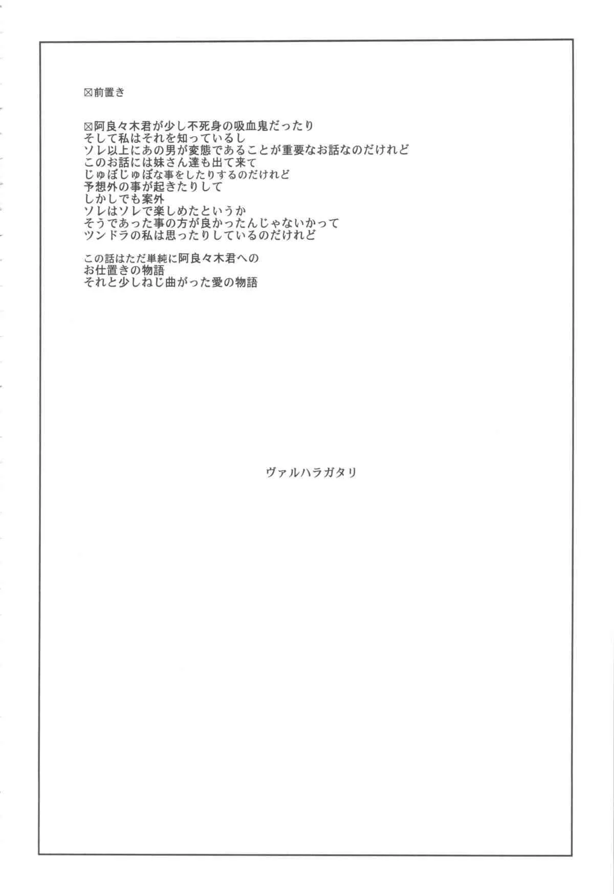 (C84) [enuma elish (ゆきみ)] ヴァルハラガタリ (化物語)_4