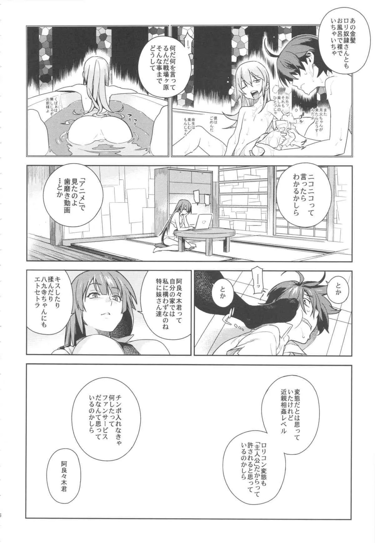 (C84) [enuma elish (ゆきみ)] ヴァルハラガタリ (化物語)_6