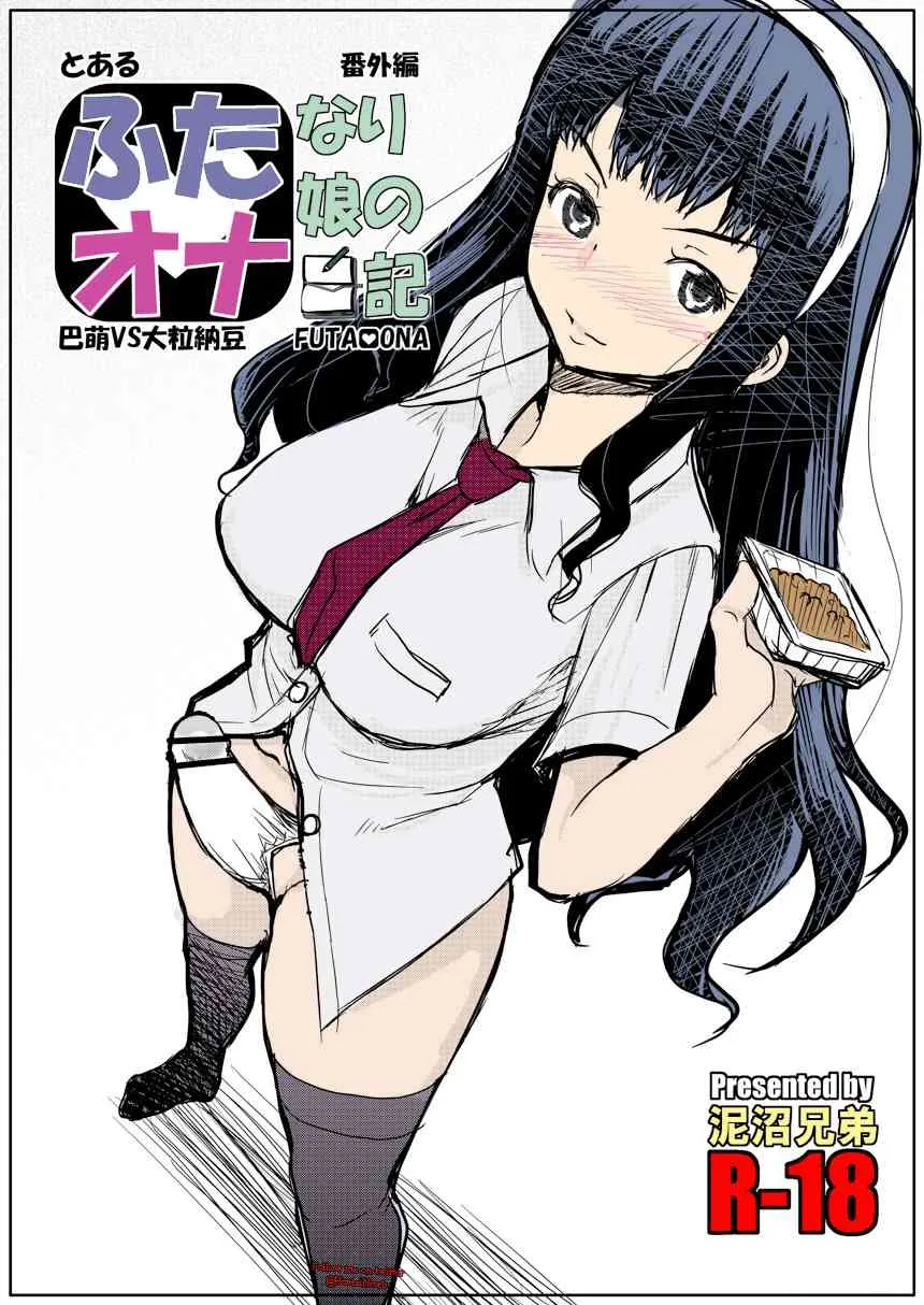 (ふたけっと10.5) [泥沼兄弟 (RED-RUM)] ふたオナ 巴萌VS大粒納豆 [カラー化]