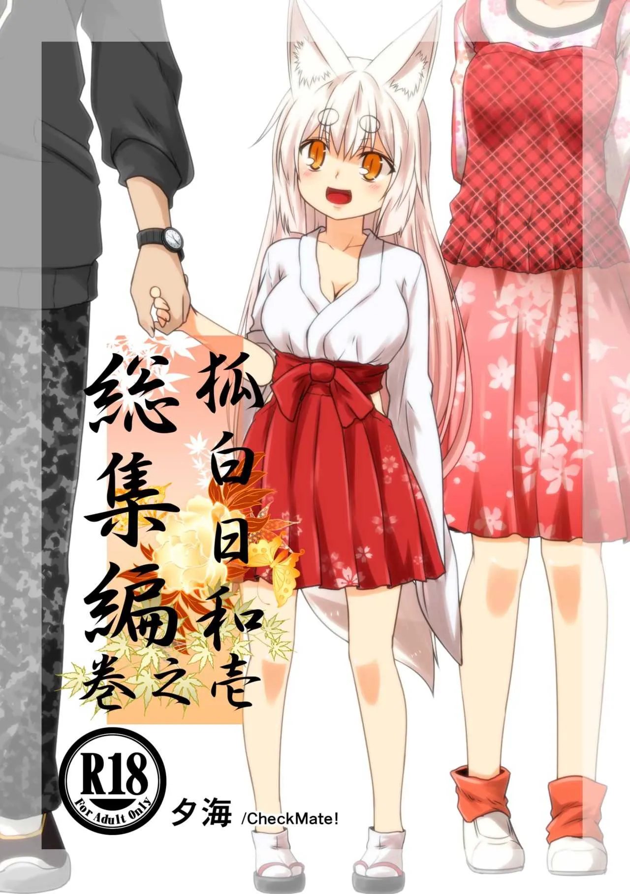 [Check Mate! (夕海)] 狐白日和総集編 巻之壱 [DL版]