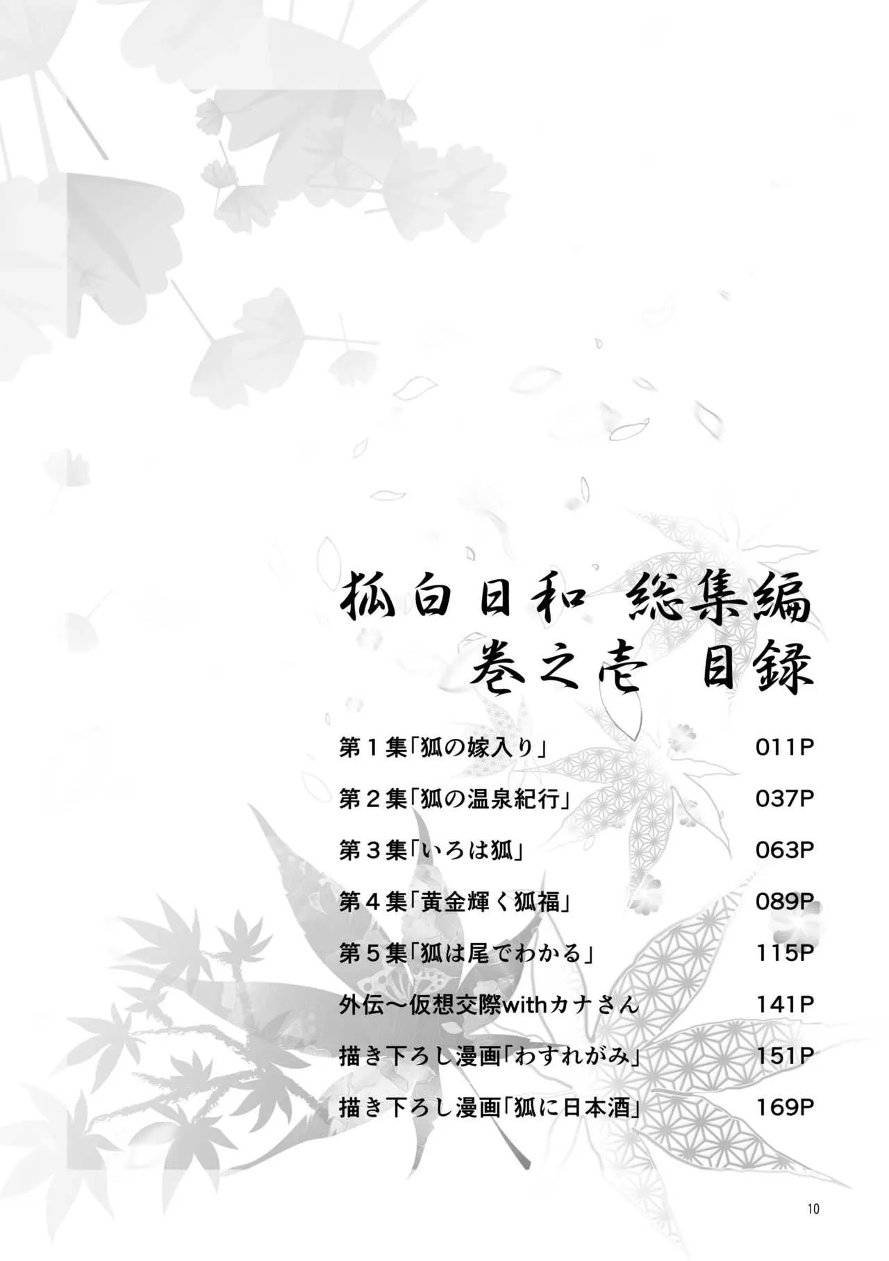 [Check Mate! (夕海)] 狐白日和総集編 巻之壱 [DL版]_10