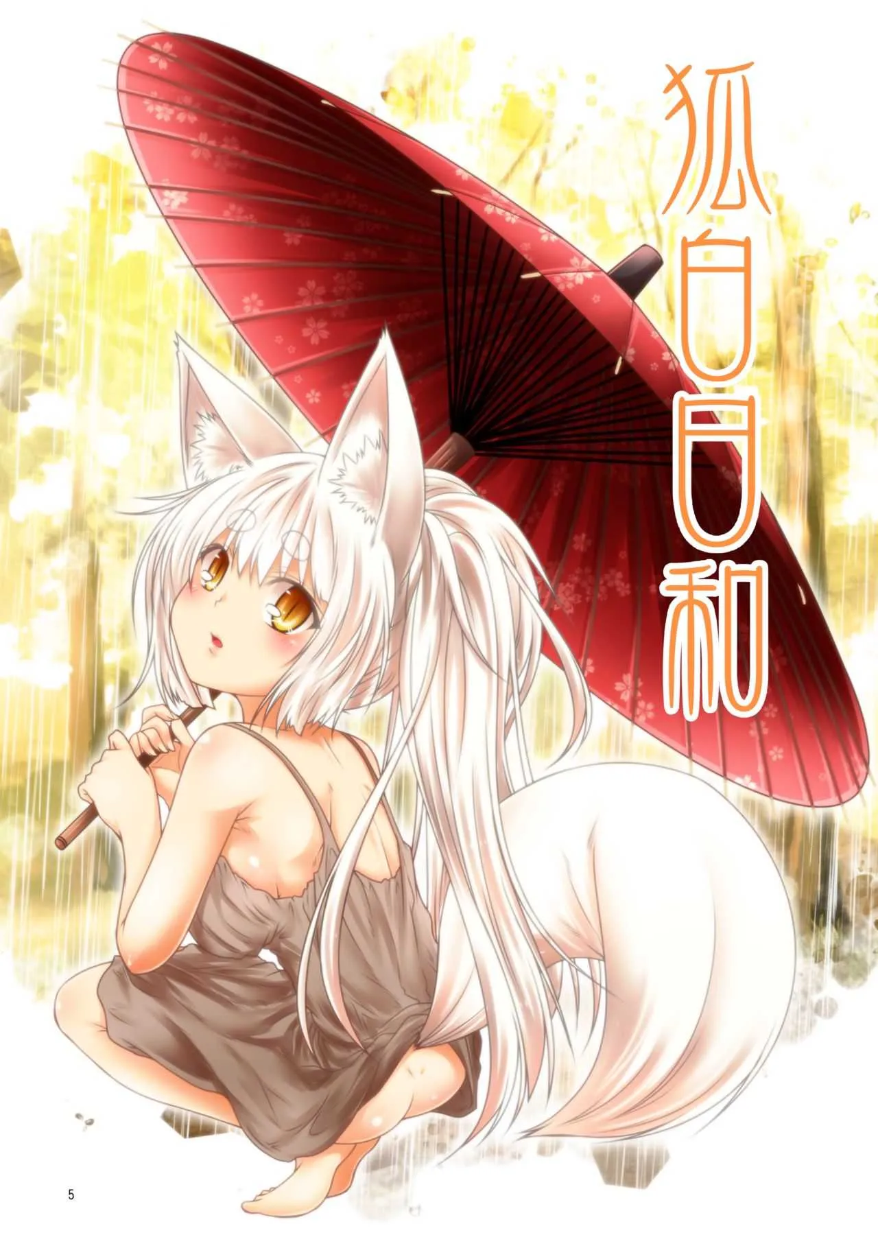 [Check Mate! (夕海)] 狐白日和総集編 巻之壱 [DL版]_5