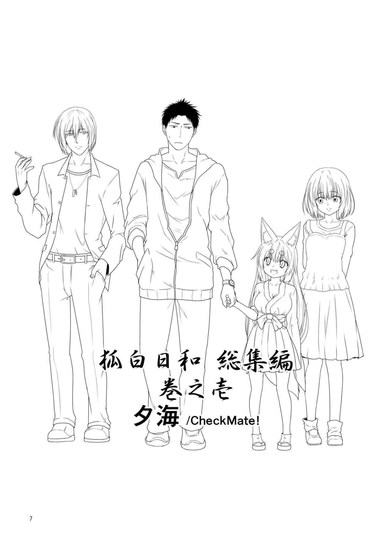 [Check Mate! (夕海)] 狐白日和総集編 巻之壱 [DL版]_7