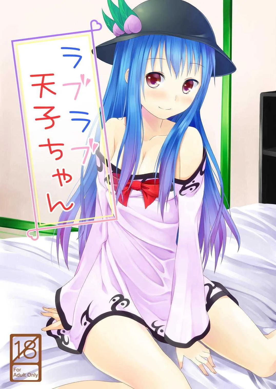 [井戸端会議所 (ふりいど)] ラブラブ天子ちゃん (東方Project) [DL版]