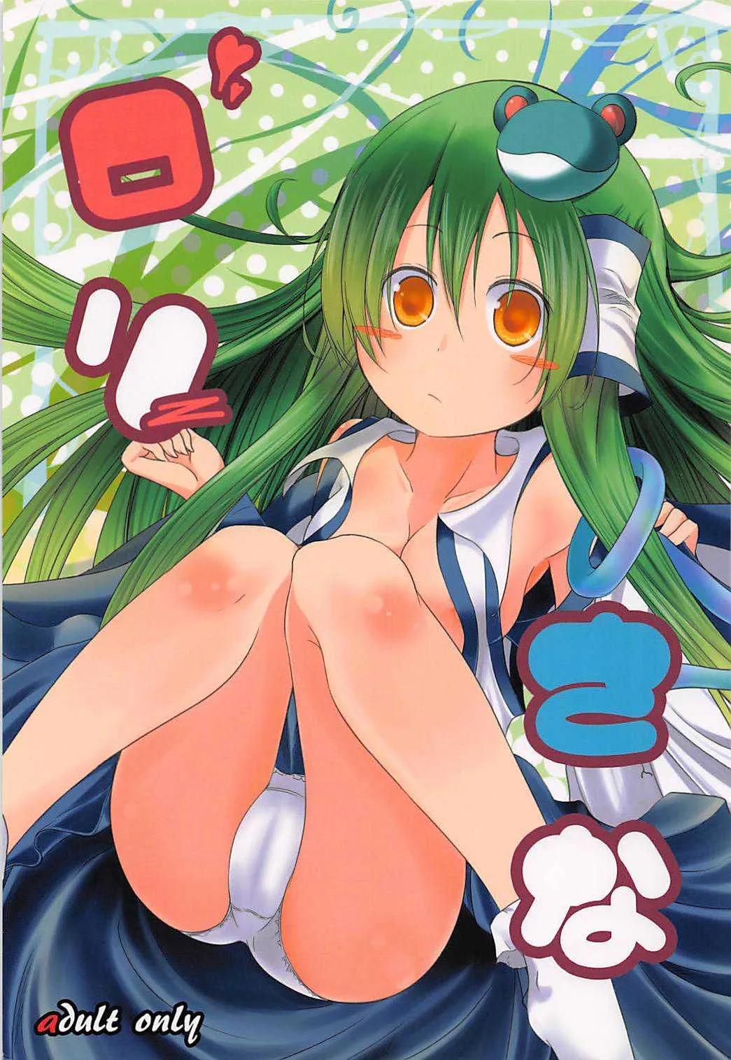 (C78) [うぉーたーどろっぷ (MA-SA)] ロリさな (東方Project)