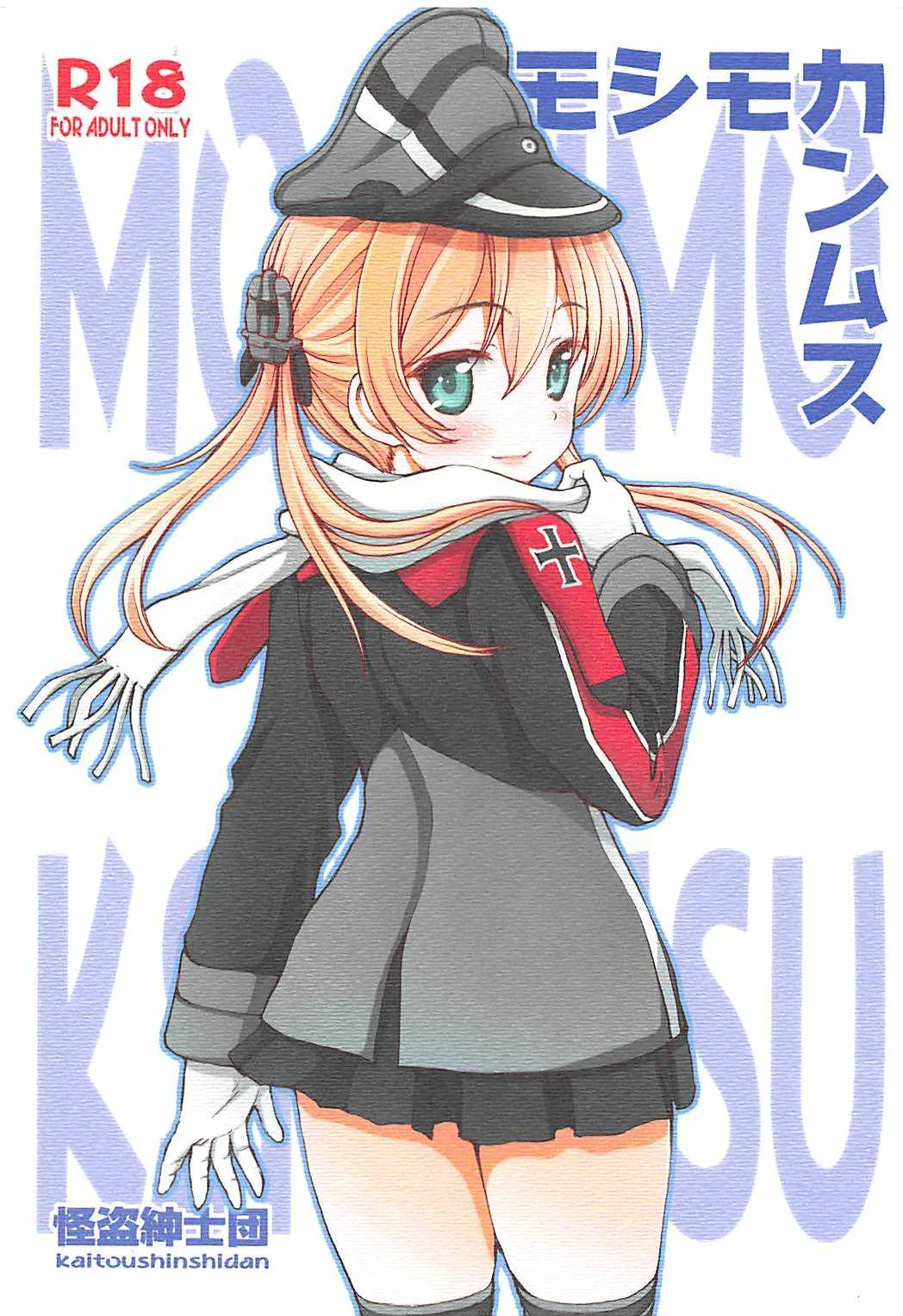 (C87) [怪盗紳士団 (カイシンシ)] モシモカンムス (艦隊これくしょん -艦これ-)