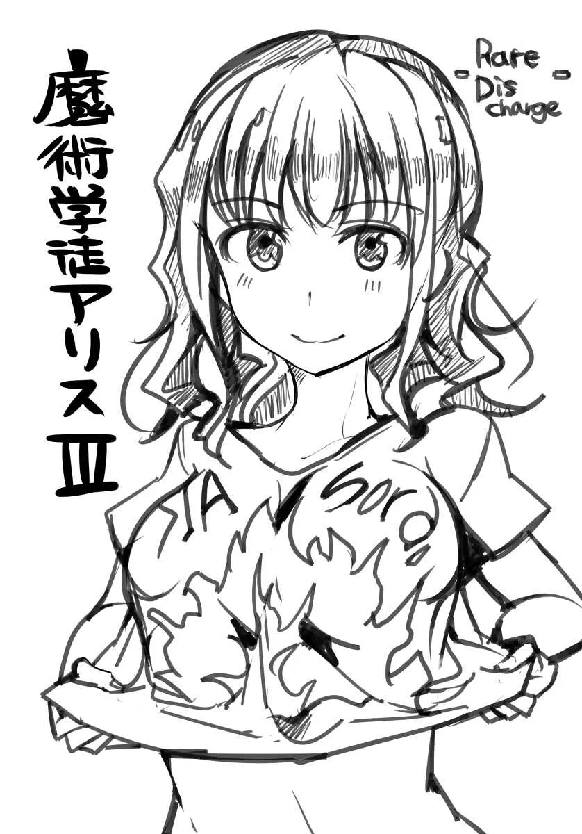 [/￥ (mos)] 魔術学徒アリス -RareDischarge-