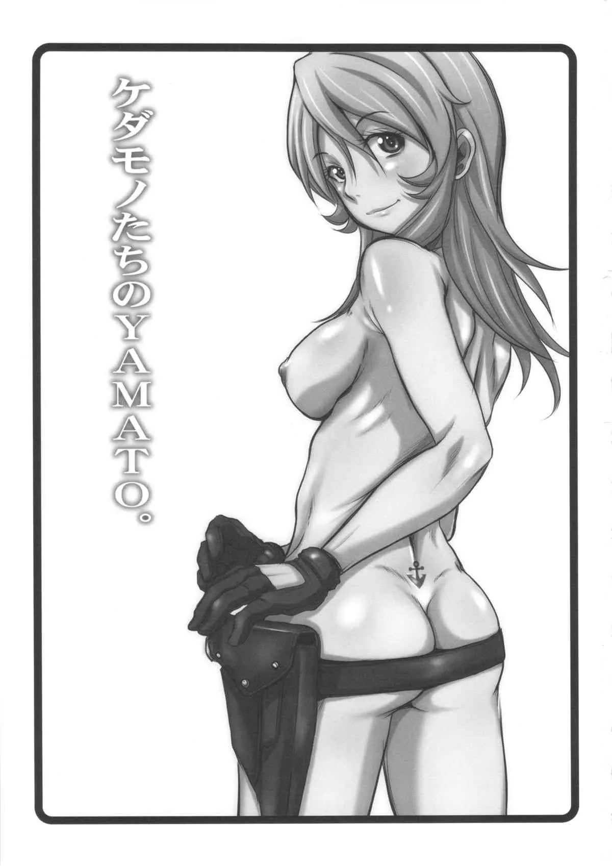 (C84) [OVACAS(広川浩一郎)] ケダモノたちのYAMATO。 (宇宙戦艦ヤマト2199)_2