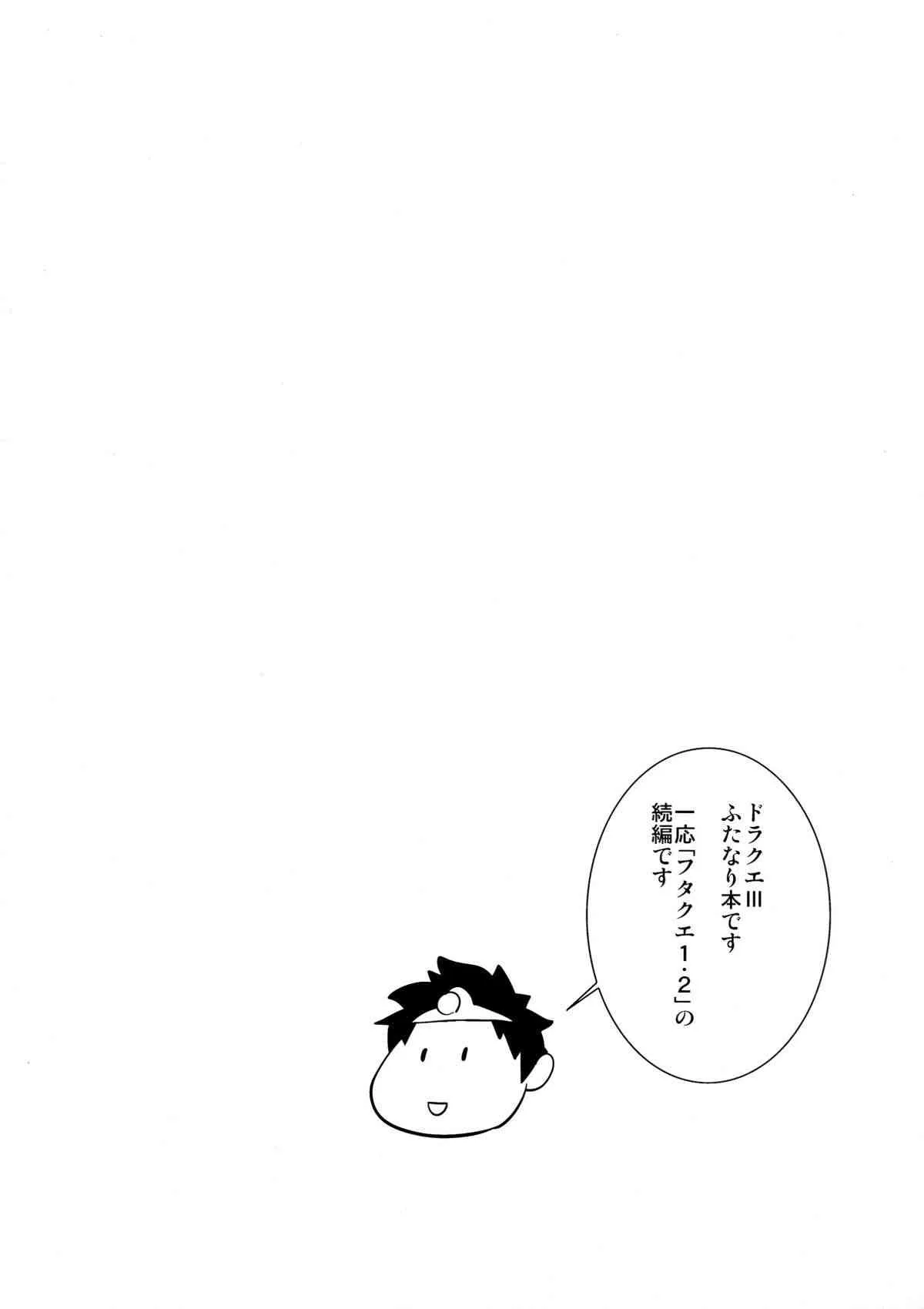 (C84) [武蔵堂 (ムサシノセカイ)] フタクエ 3 (ドラゴンクエスト)_4