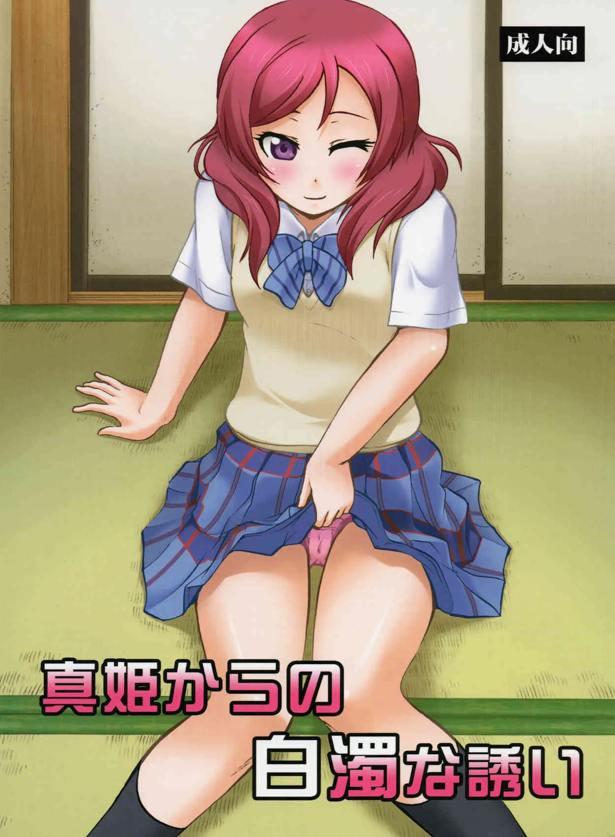 (C84) [スタジオ・ワラビー (深紫’72)] 真姫からの白濁な誘い (ラブライブ!)