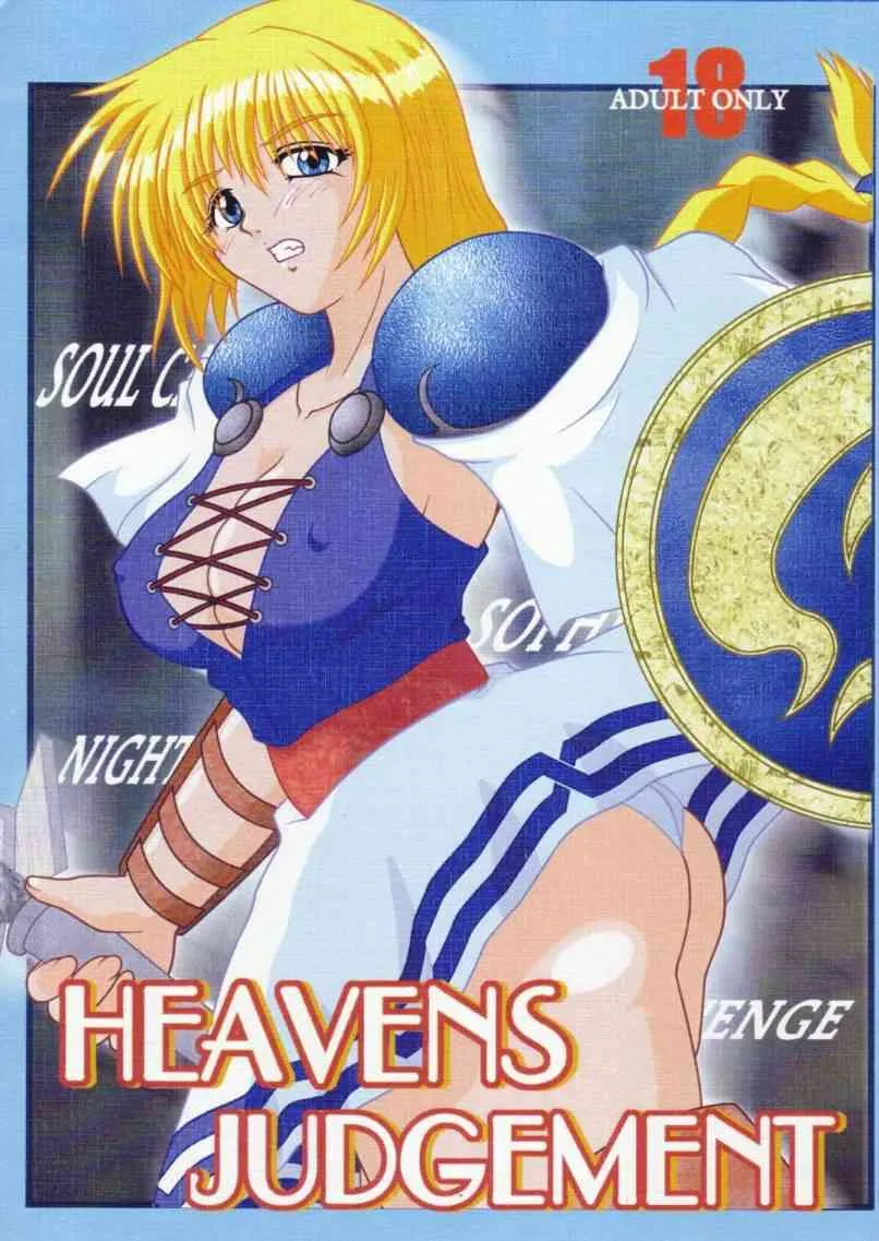 [第十四独立部隊 (民兵一号)] HEAVENS JUDGEMENT (ソウルキャリバー)