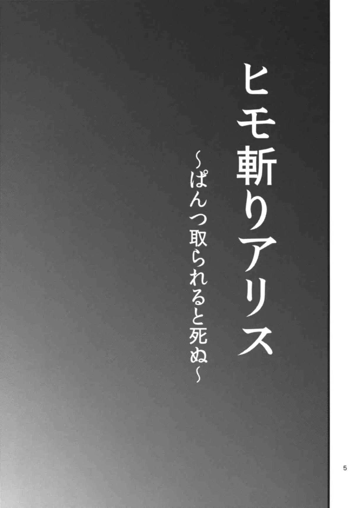 (C84) [ししがみ] ヒモ斬りアリス (東方Project)_4