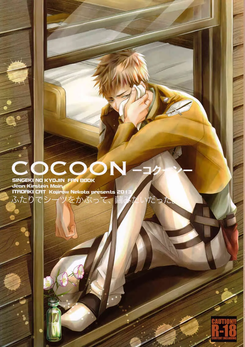 (C84) [イタダキキャット (猫田小次郎)] Cocoon (進撃の巨人)