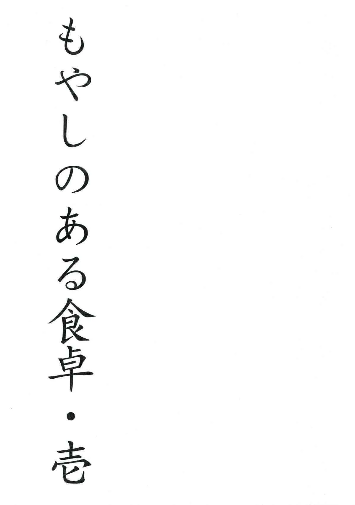 (C83) [メタルタンツ (哲美)] もやしのある食卓・壱 (閃乱カグラ)_3