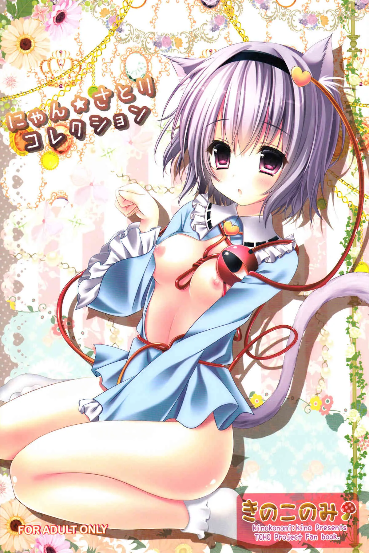 (C84) [きのこのみ (kino)] にゃんさとりコレクション (東方Project)