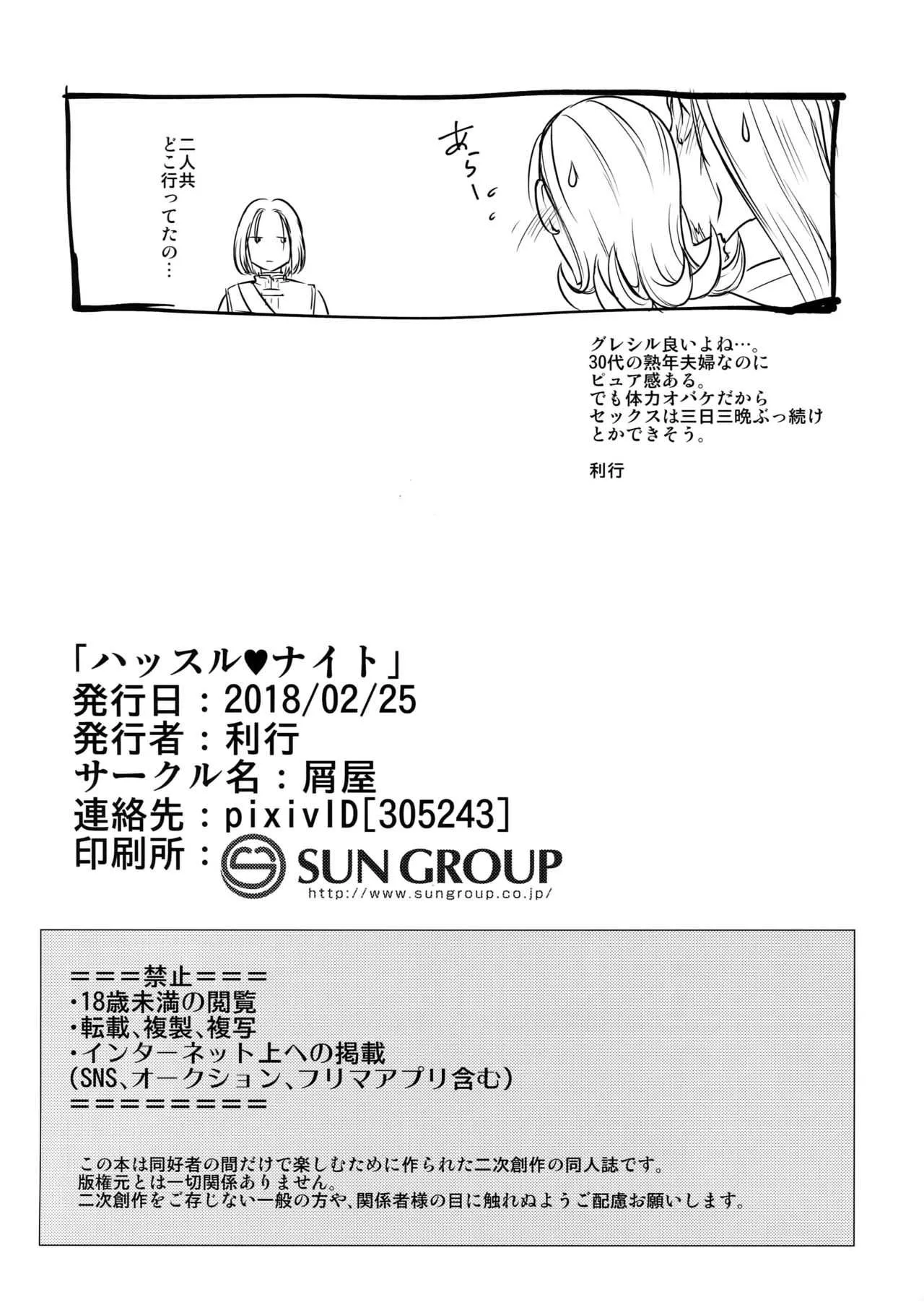 [屑屋 (利行)] ハッスル・ナイト (ドラゴンクエストXI)