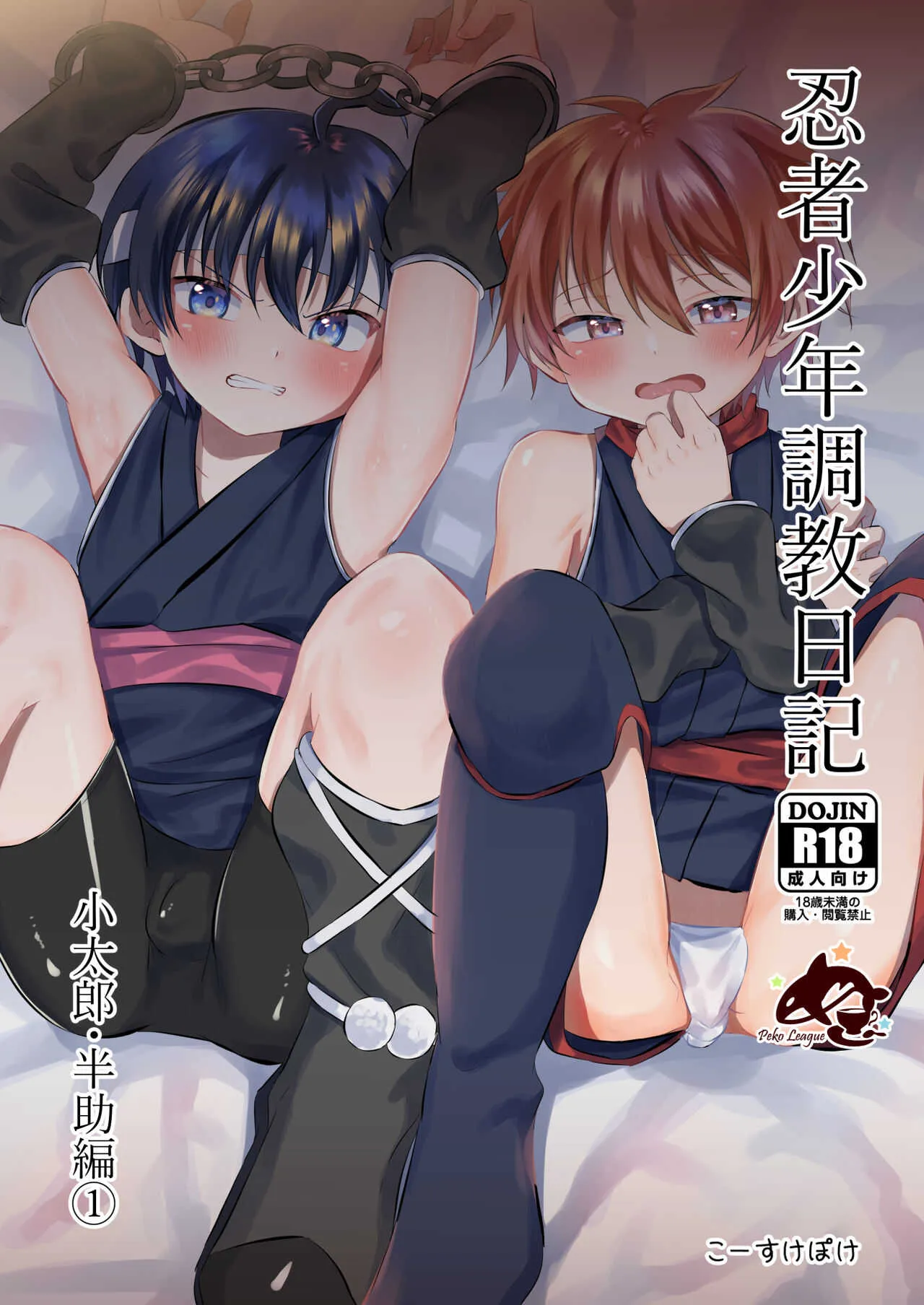 [ぺこ連盟 (こーすけぽけ)] 忍者少年調教日記 -小太郎・半助編1- [DL版]