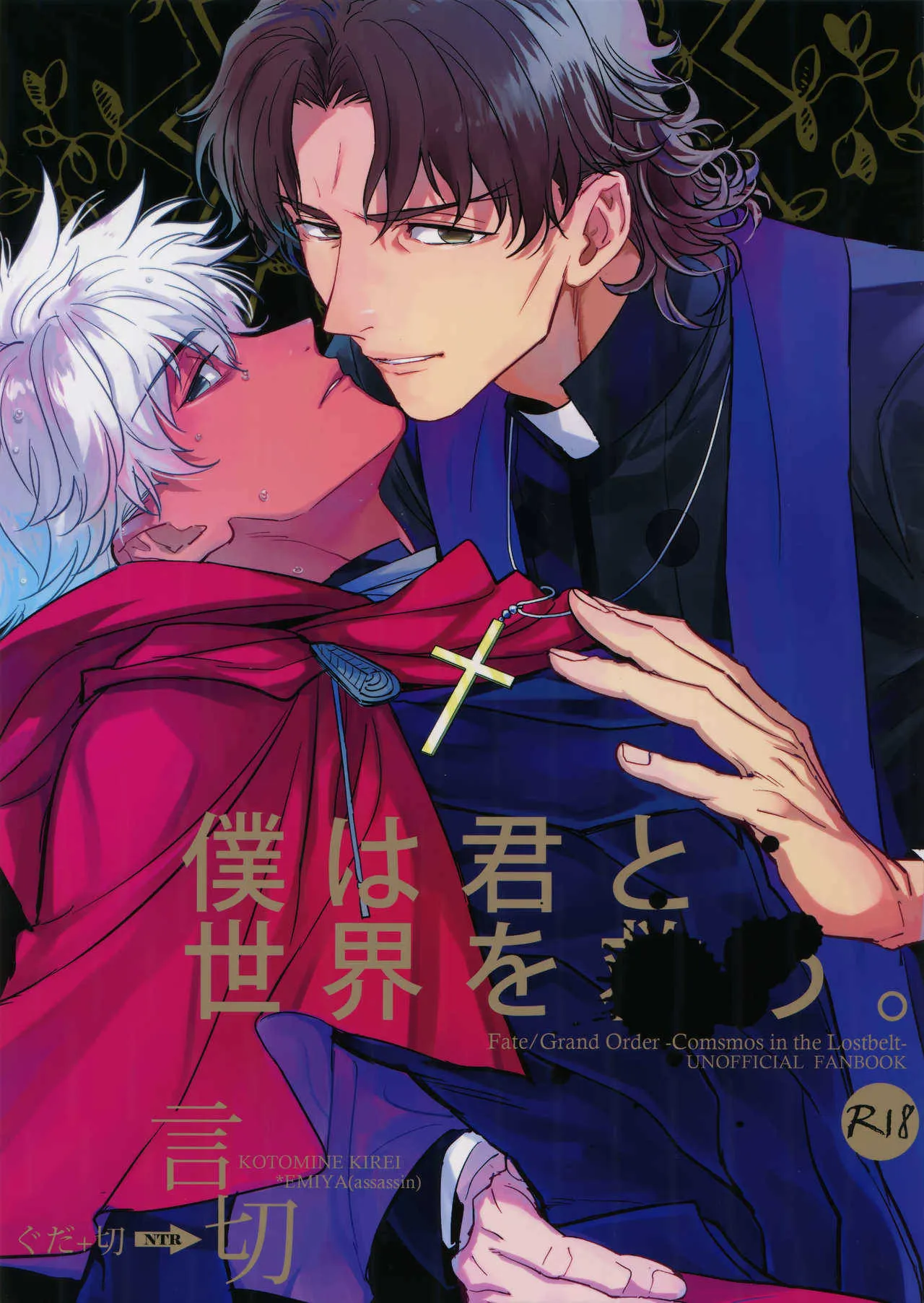 [深川 (九尾かや)] 僕は君と世界を (Fate/Grand Order)