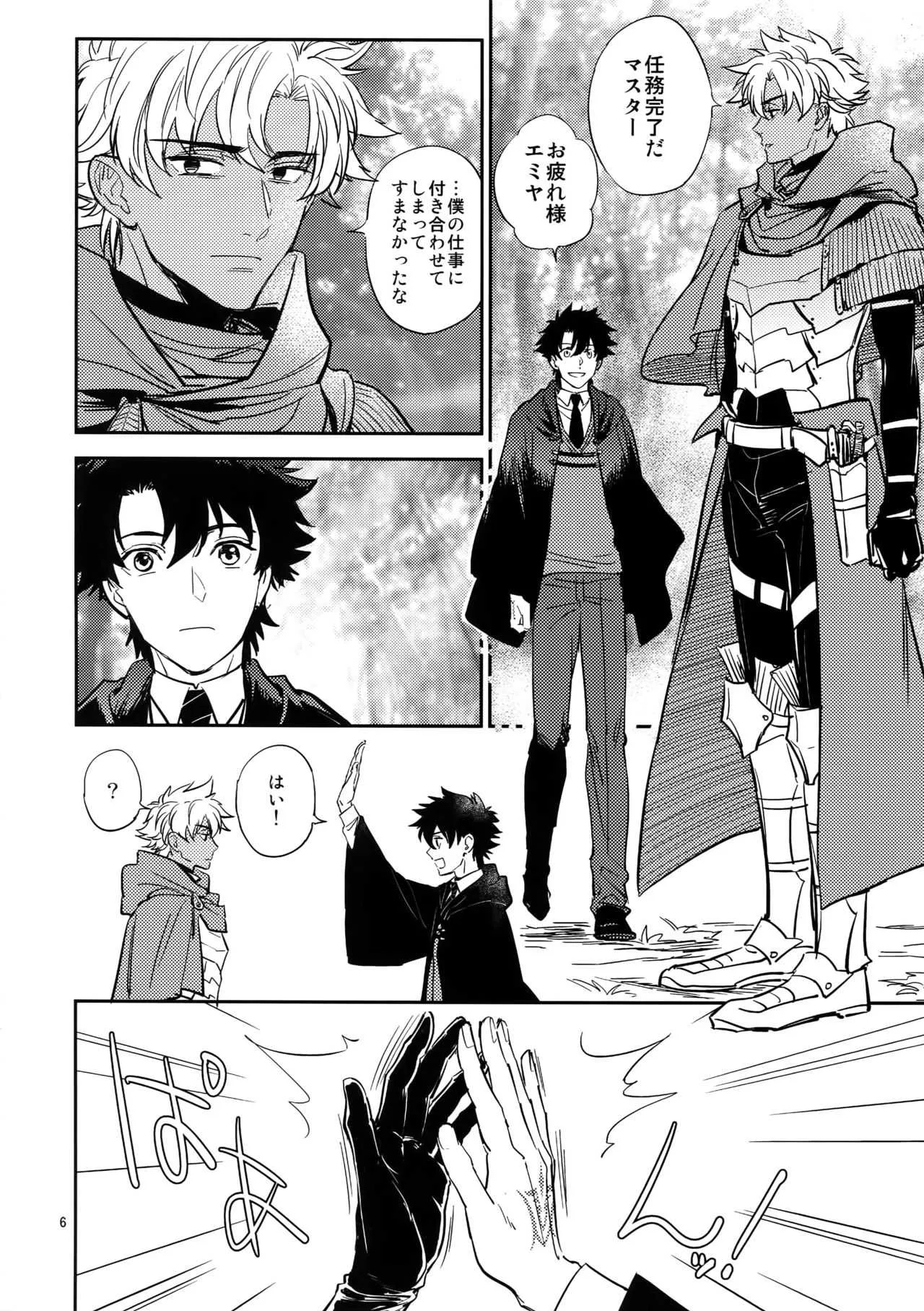 [深川 (九尾かや)] 僕は君と世界を (Fate/Grand Order)_5
