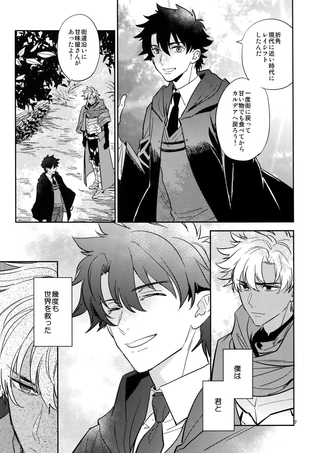 [深川 (九尾かや)] 僕は君と世界を (Fate/Grand Order)_6