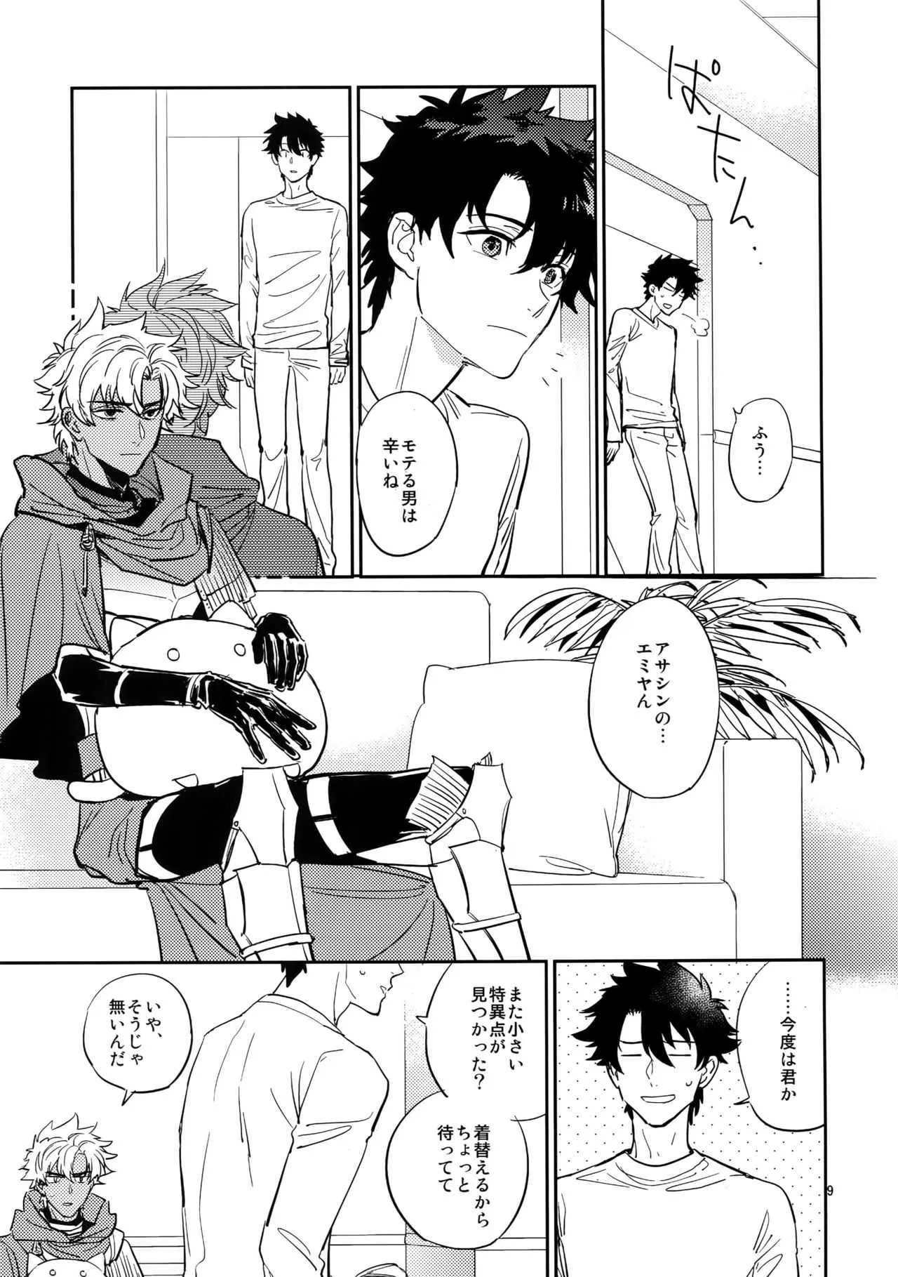 [深川 (九尾かや)] 僕は君と世界を (Fate/Grand Order)_8