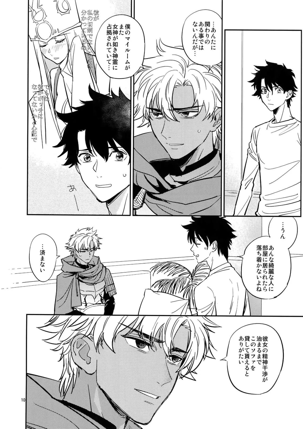 [深川 (九尾かや)] 僕は君と世界を (Fate/Grand Order)_9