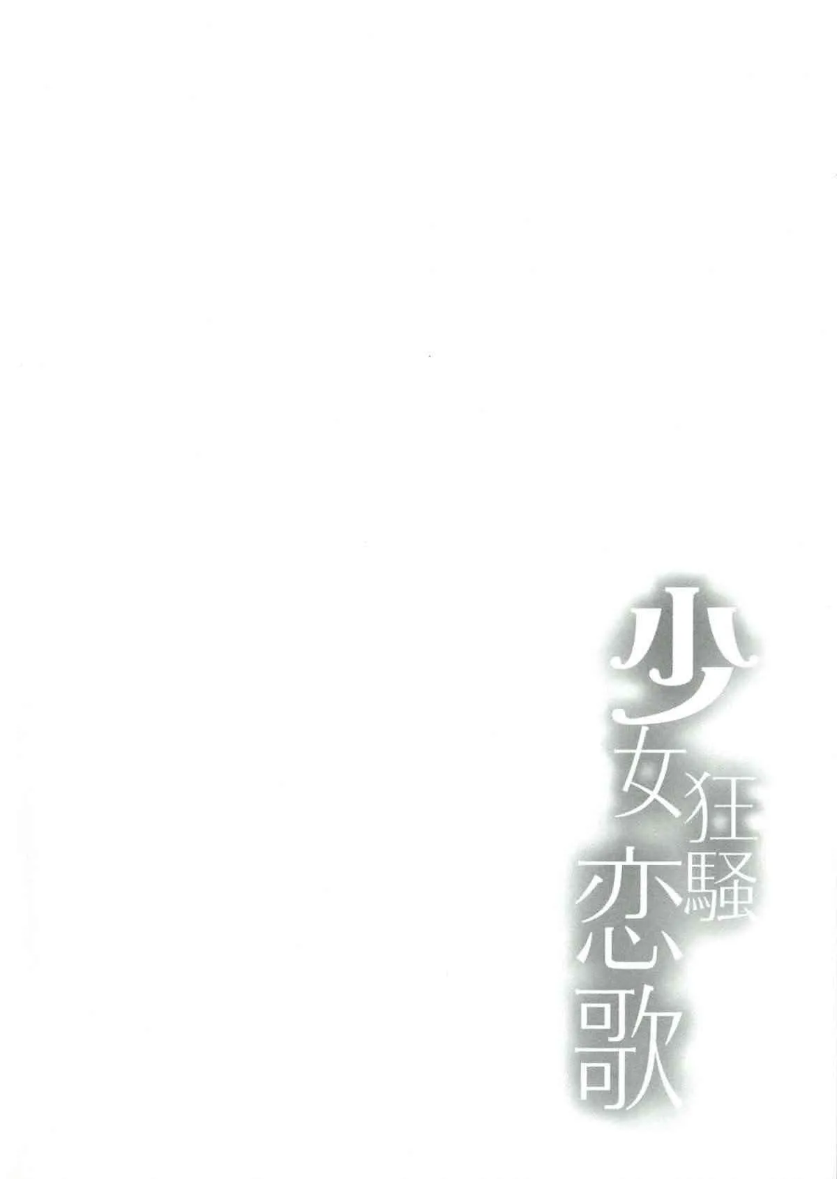 (C84) [感電少女注意報 (真冬)] 少女狂騷恋歌 (デート・ア・ライブ)_4