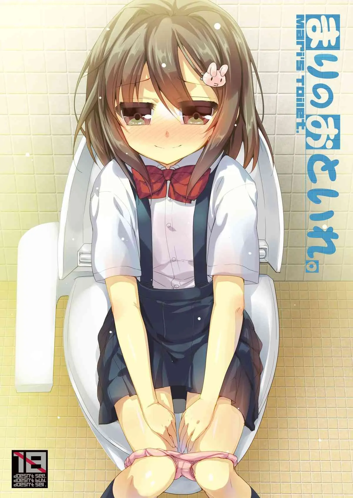 [65535あべぬー。 (赤人)] まりのおといれ
