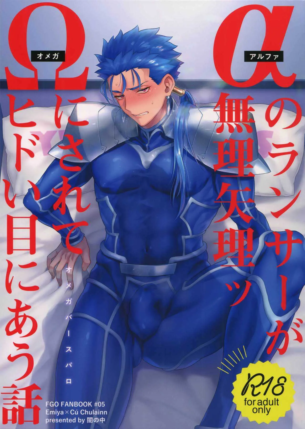 [闇の中] αのランサーが無理矢理ッΩにされてヒドい目にあう話 (Fate/Grand Order)