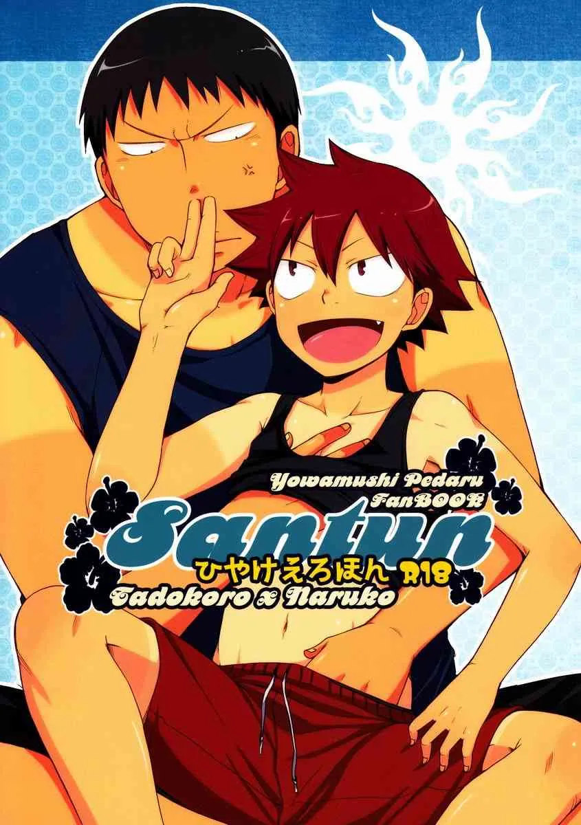 [CHIN-UP (ぽっち)] Santun (弱虫ペダル)