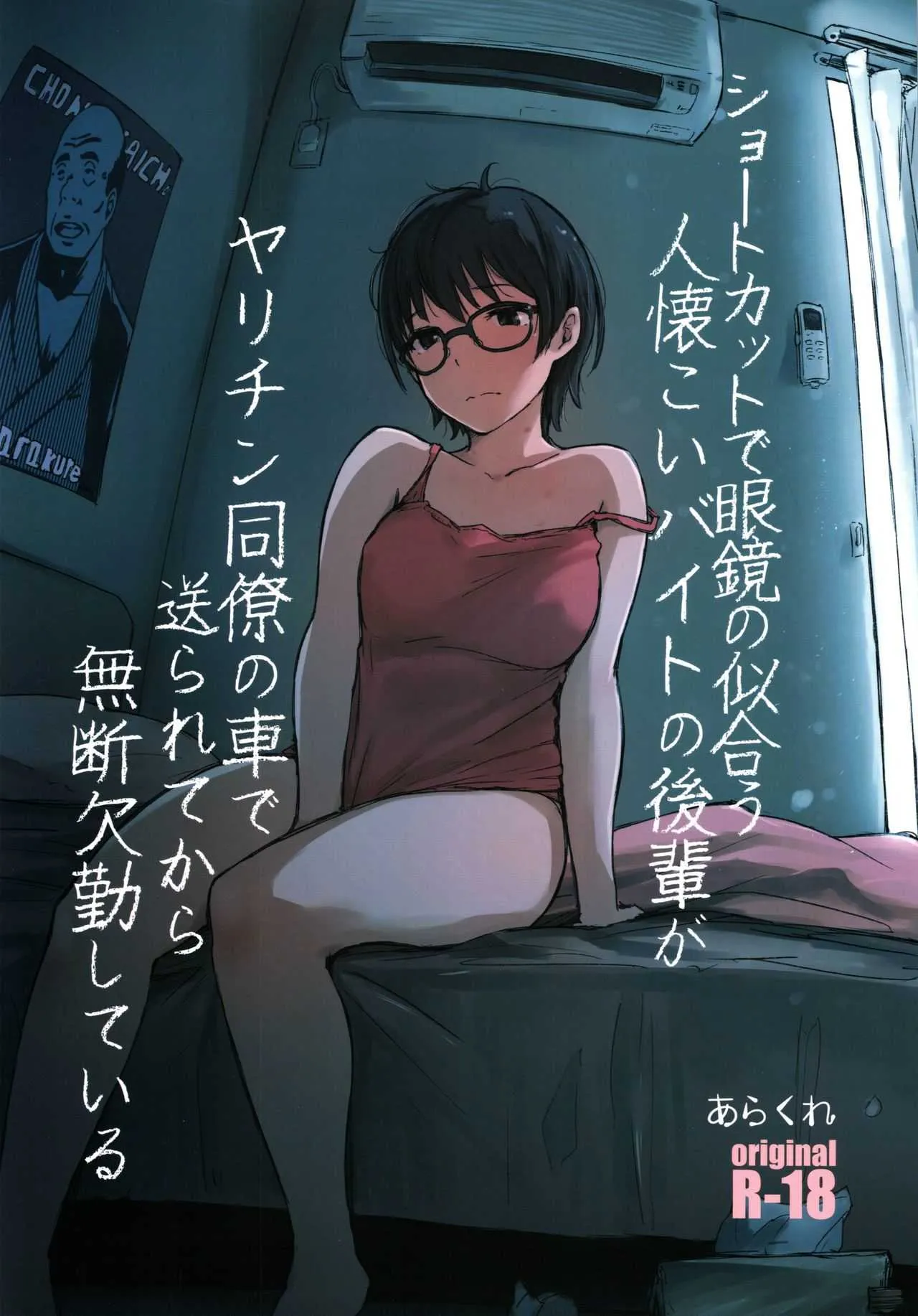 (コミティア130) [あらくれた者たち (あらくれ)] ショートカットで眼鏡の似合う人懐こいバイトの後輩が ヤリチン同僚の車で送られてから無断欠勤している