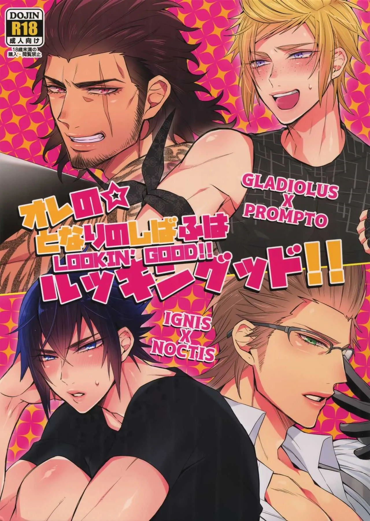 [犬彼 (犬屋敷)] オレの★となりのしばふはLOOKIN’ GOOD (ファイナルファンタジーXV)