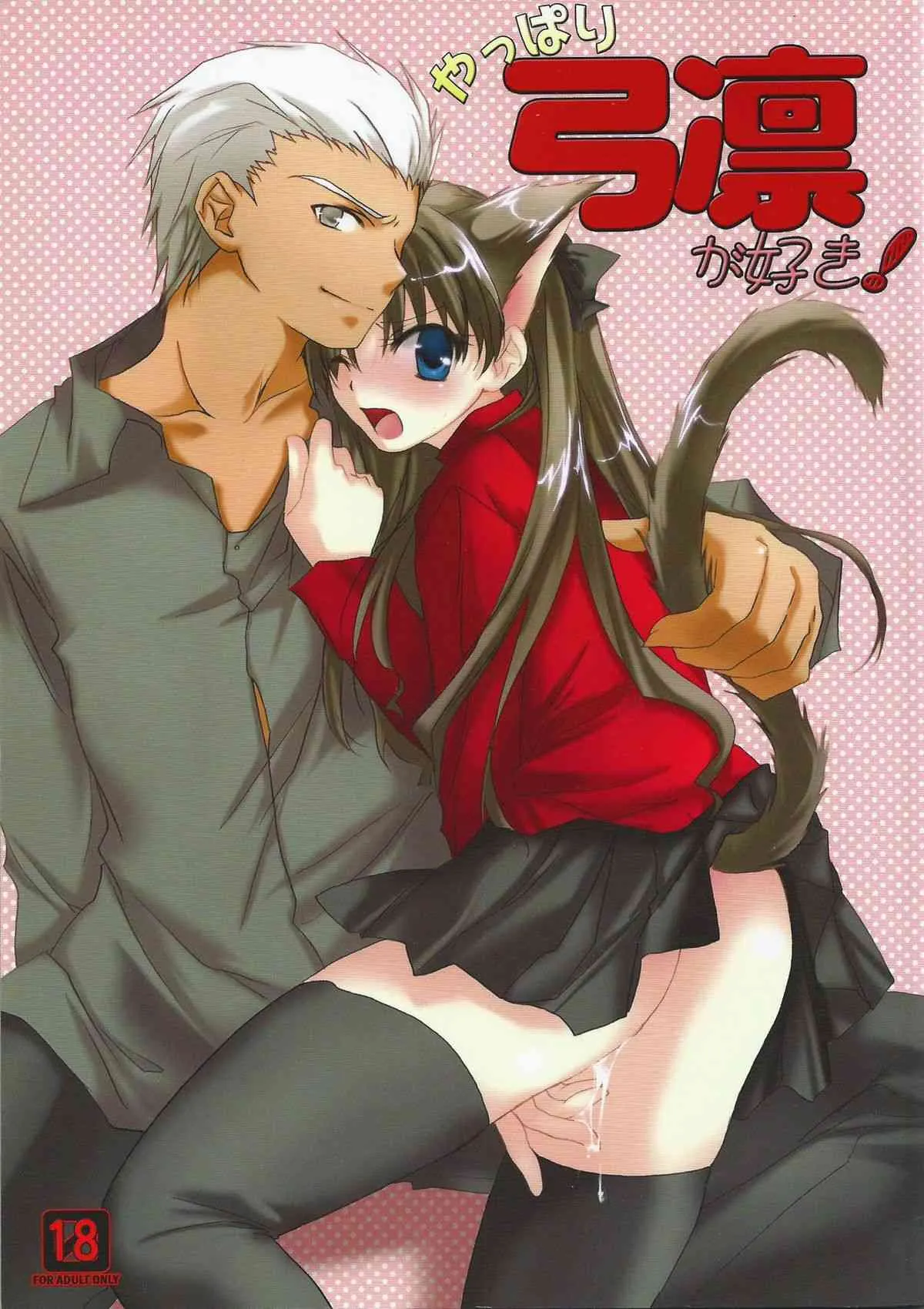 [アクアドロップ (三上ミカ)] やっぱり弓凛が好き! (Fate/stay night) [DL版]