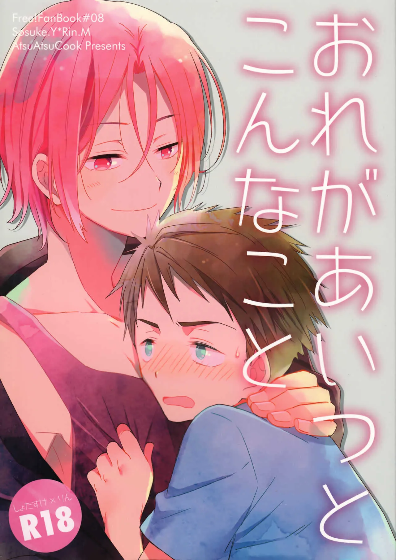 [あつあつCOOK (あつこ)] おれがあいつとこんなこと (Free!) [2017年1月22日]