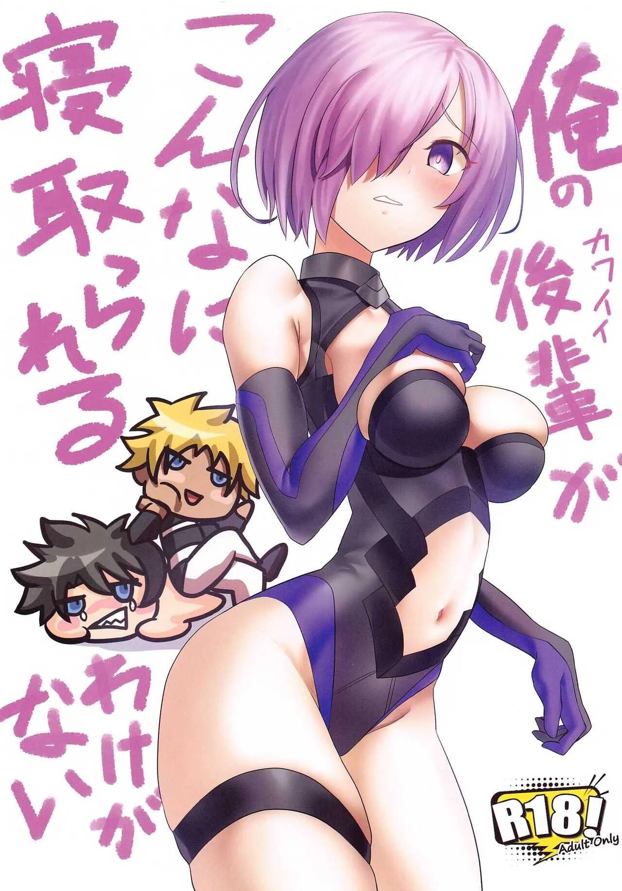 (C99) [木工用少女 (ミシマサイコ)] 俺のカワイイ後輩がこんなに寝取られるわけがない (Fate/Grand Order)