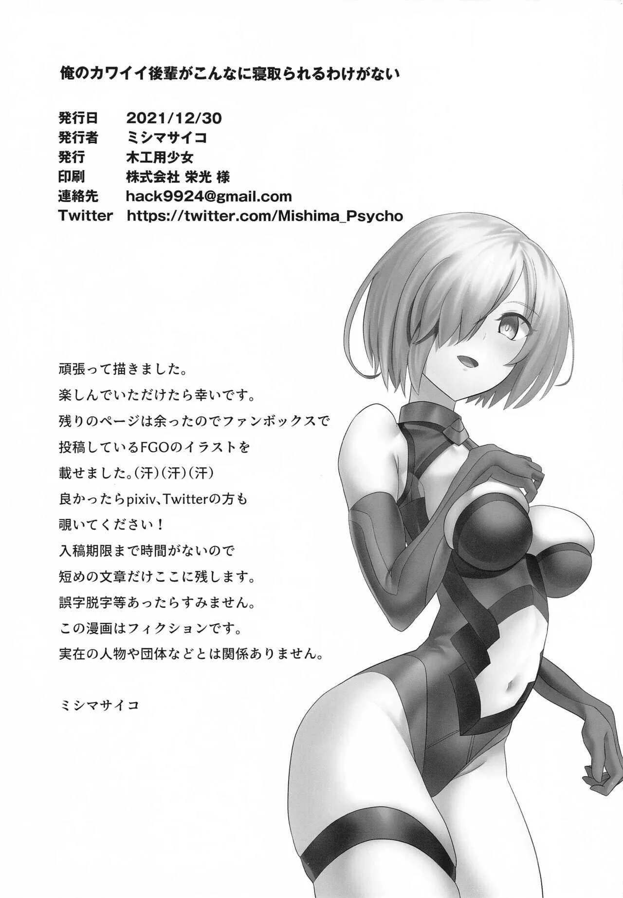 (C99) [木工用少女 (ミシマサイコ)] 俺のカワイイ後輩がこんなに寝取られるわけがない (Fate/Grand Order)_10