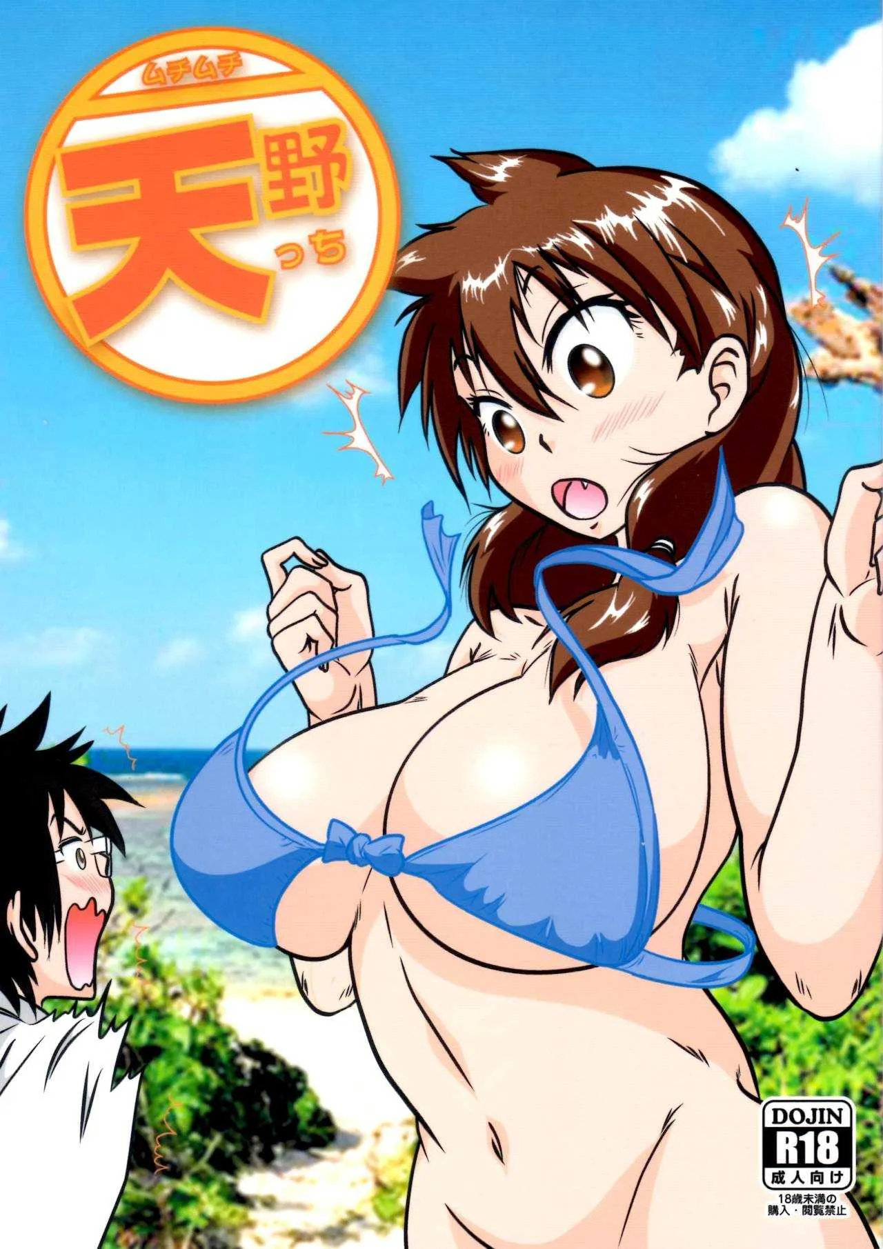 (C92) [海月堂 (地獄先生ひろべ～)] ムチムチ天野っち (天野めぐみはスキだらけ!)