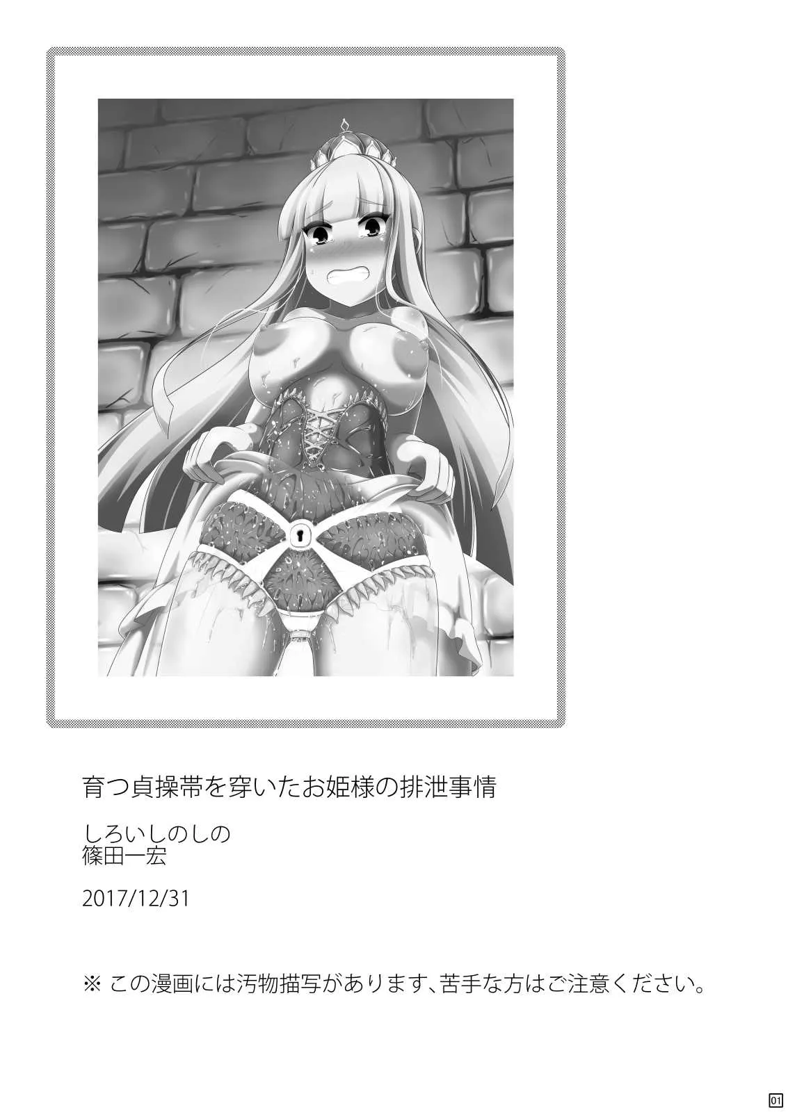 [しろいしのしの (篠田一宏)] 育つ貞操帯を穿いたお姫様の排泄事情 [DL版]_2