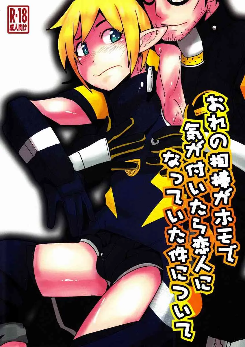 Kozirow (Sakaiya) – Ore no Aibou ga Homo-de Kigatsuitara Koibito ni Natte Ita Kudan ni Tsuite (Phantasy Star Online 2)