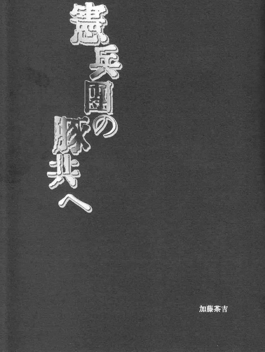 Katou Chakichi (Atelier Dr.Head’s) – Kenpeidan no Buta-domoe (SnK)_2
