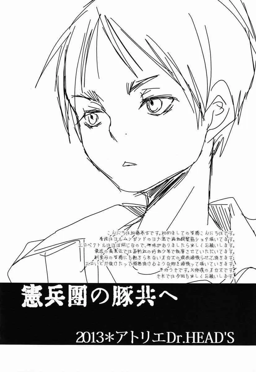 Katou Chakichi (Atelier Dr.Head’s) – Kenpeidan no Buta-domoe (SnK)_3