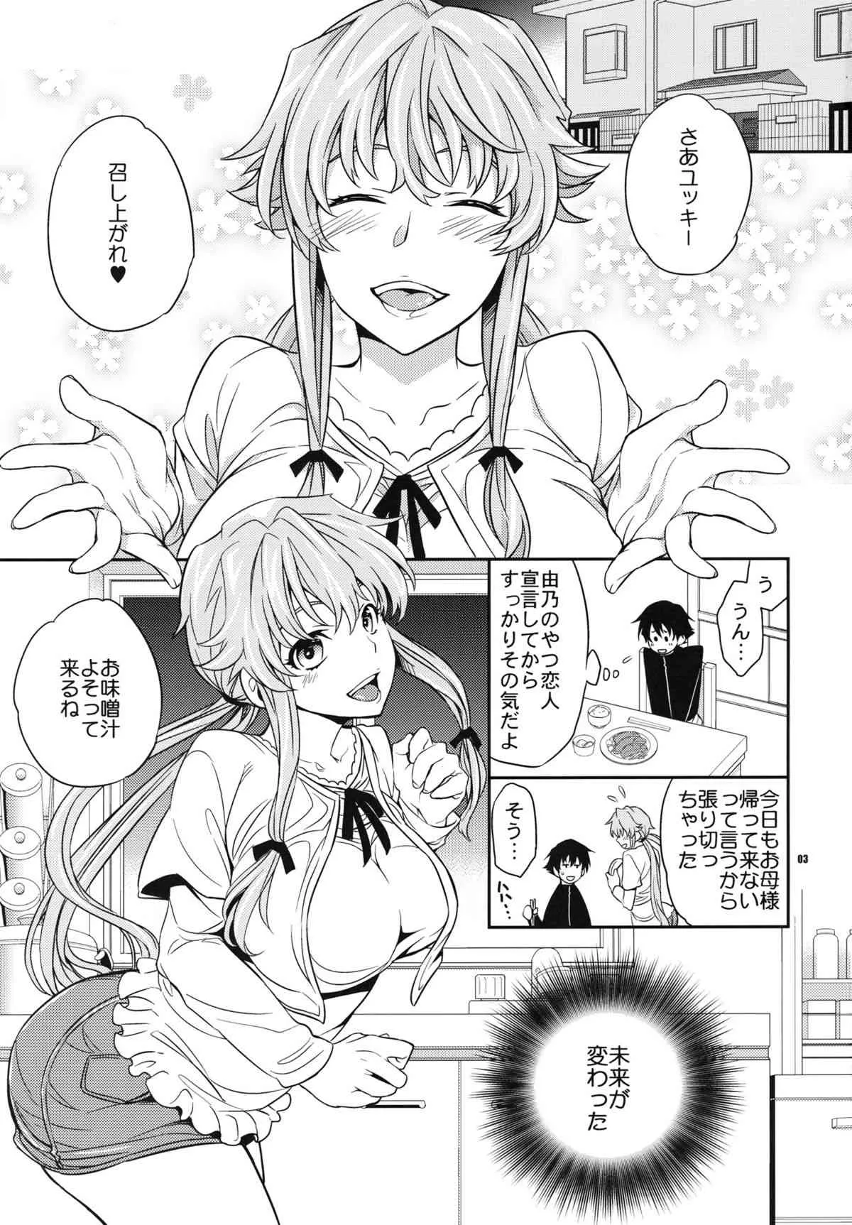 (C81) [Crazy9 (いちたか)] ユキ由乃愛の未来日記 (未来日記)_2