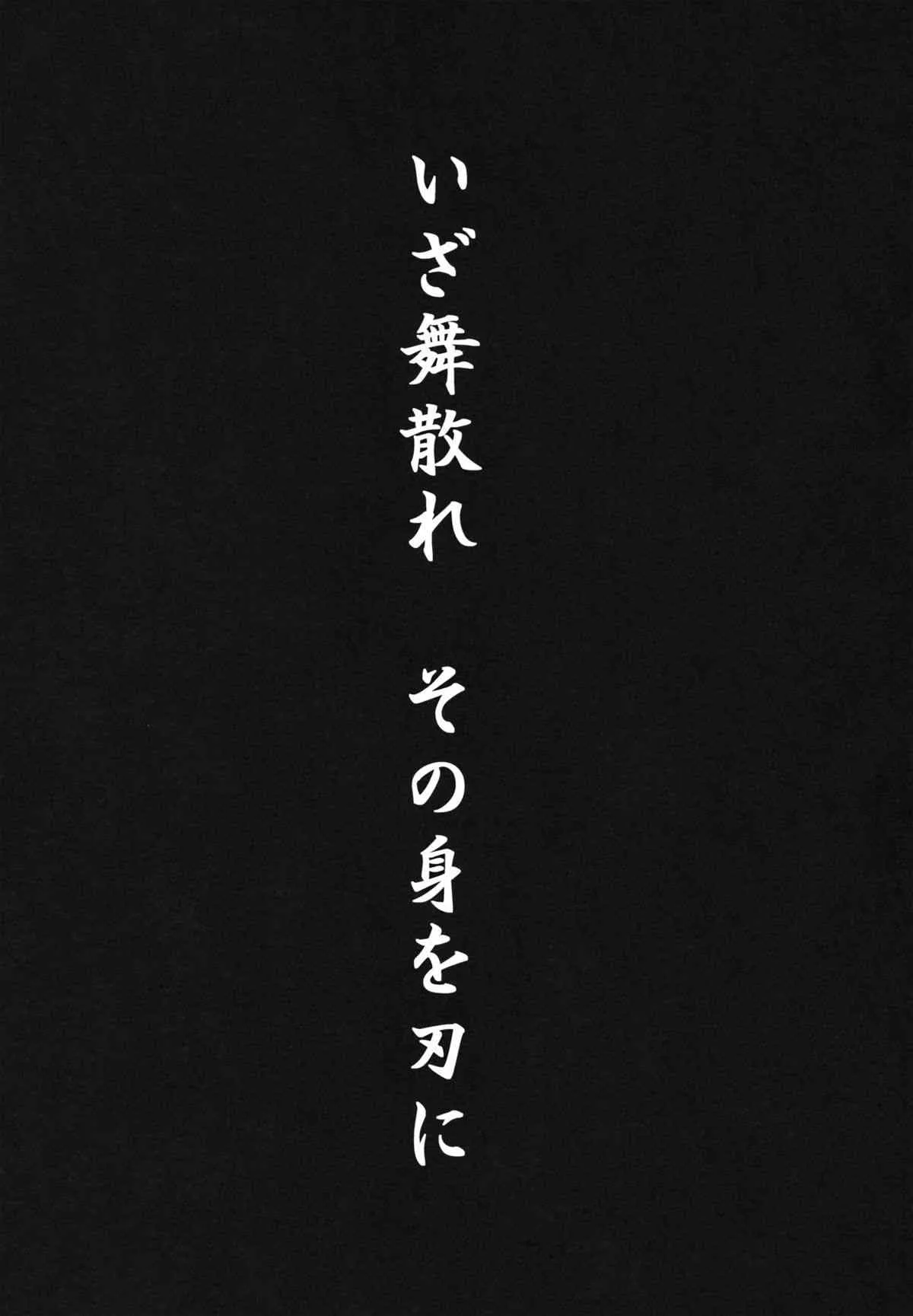 (C81) [黄泉比良坂 (bbsacon)] 堕散ル華 淫欲ノ蛇 (閃乱カグラ)_3