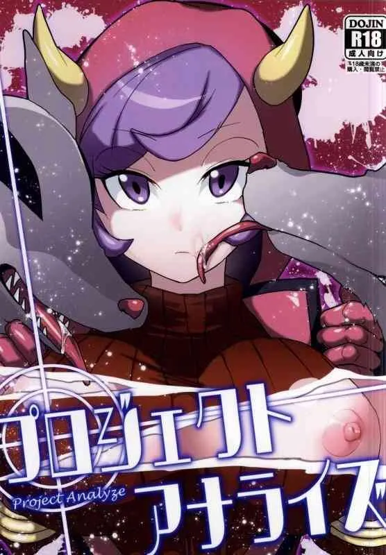 [えびまし (海老名えび)] プロジェクトアナライズ (ポケットモンスター) [ページ欠落]