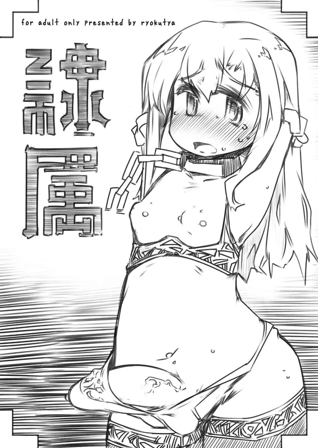 [幸福資源 (ryokutya)] 隷属