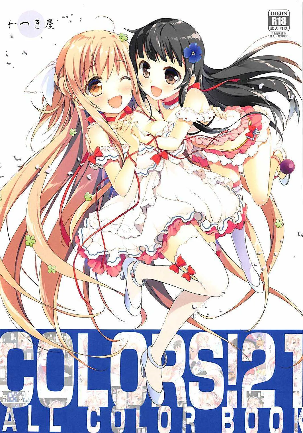 [わつき屋 (わつきるみ、結城成)] COLORS!21 (ソードアート・オンライン)